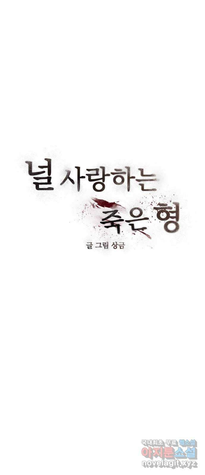 널 사랑하는 죽은 형 32화 10