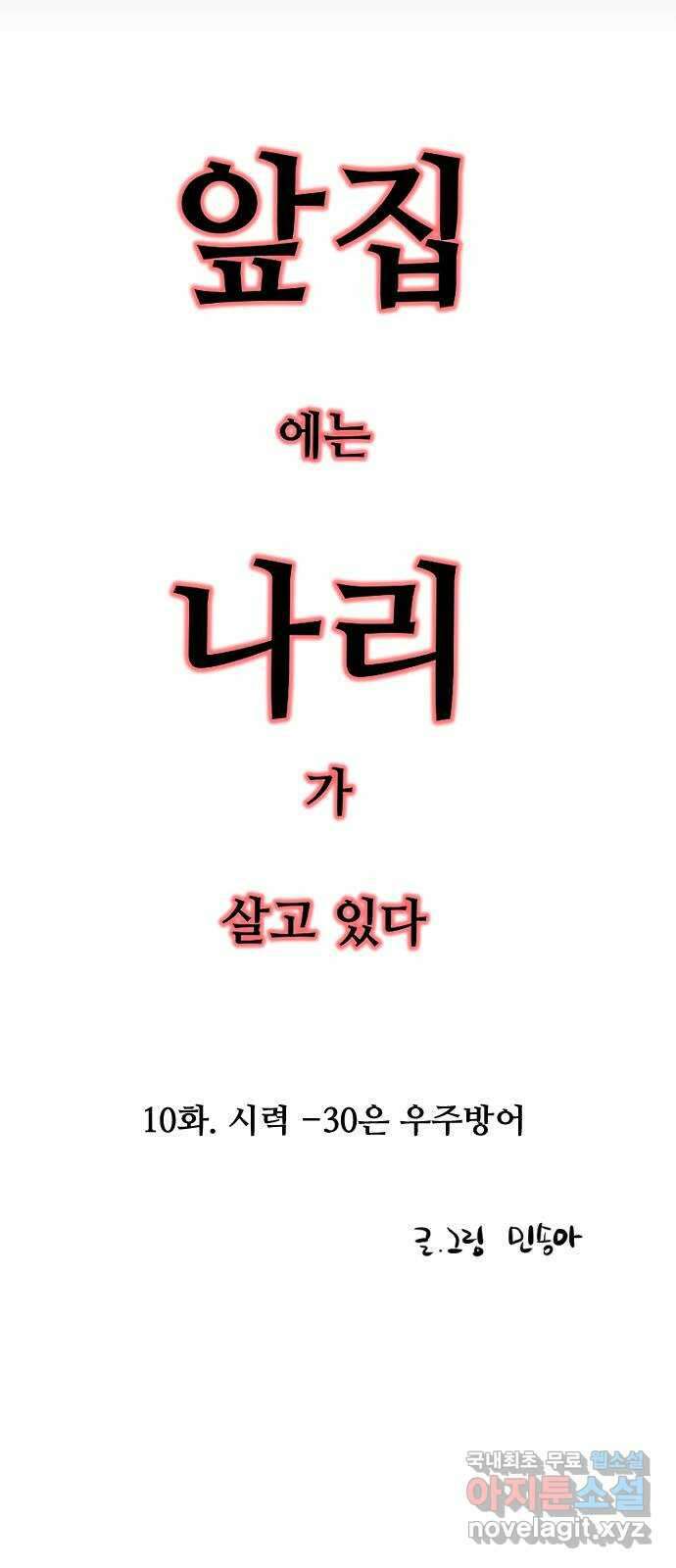 앞집나리 10화 - 시력 -30은 우주방어 2