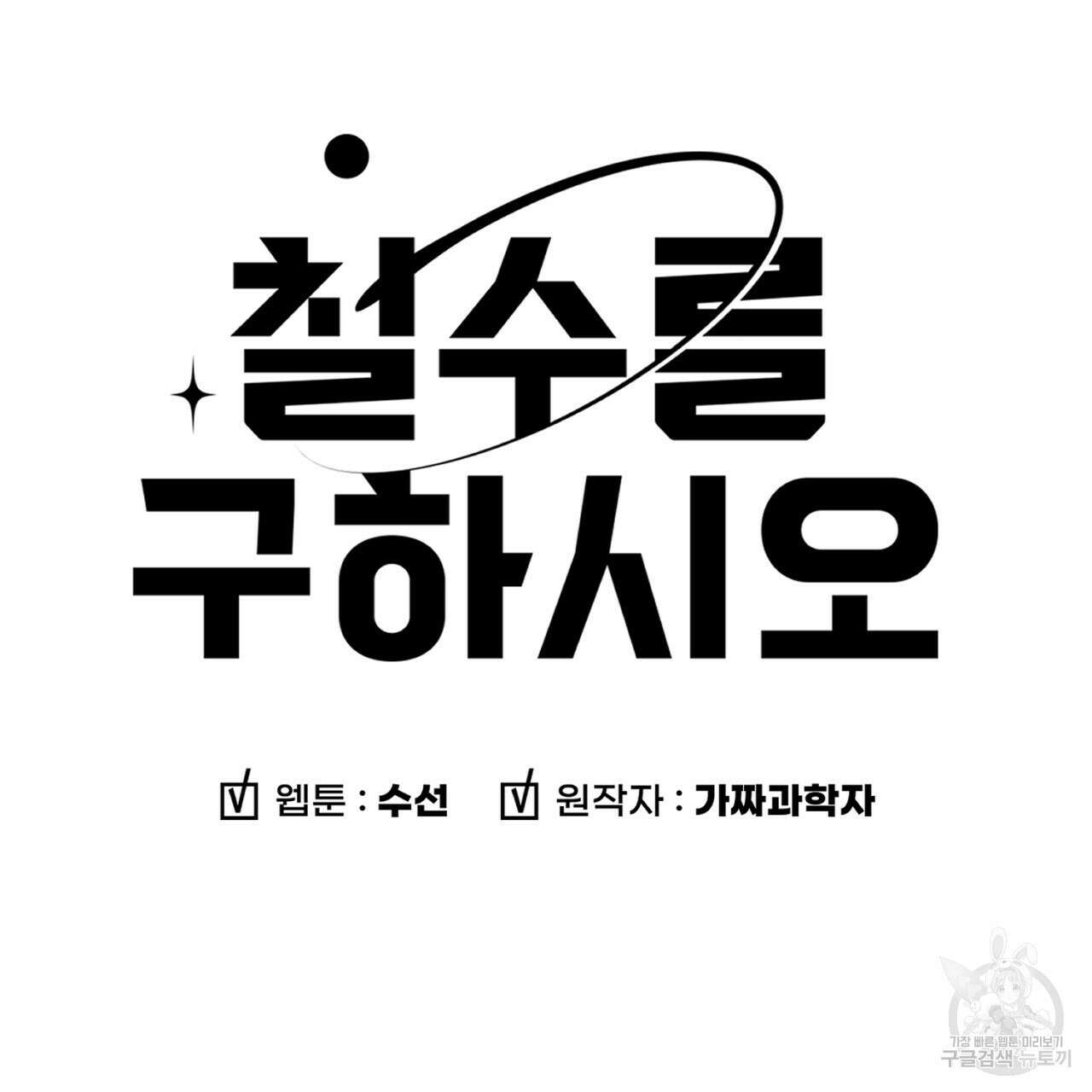 철수를 구하시오 52화 11