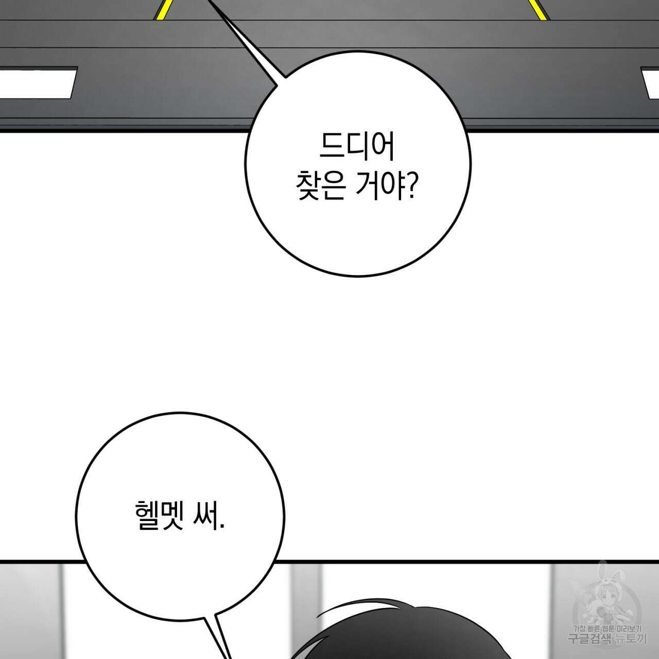 철수를 구하시오 52화 97