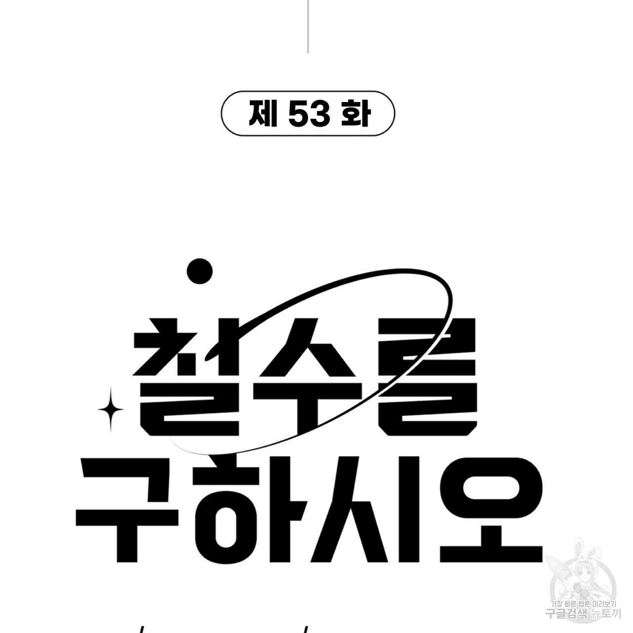 철수를 구하시오 53화 9