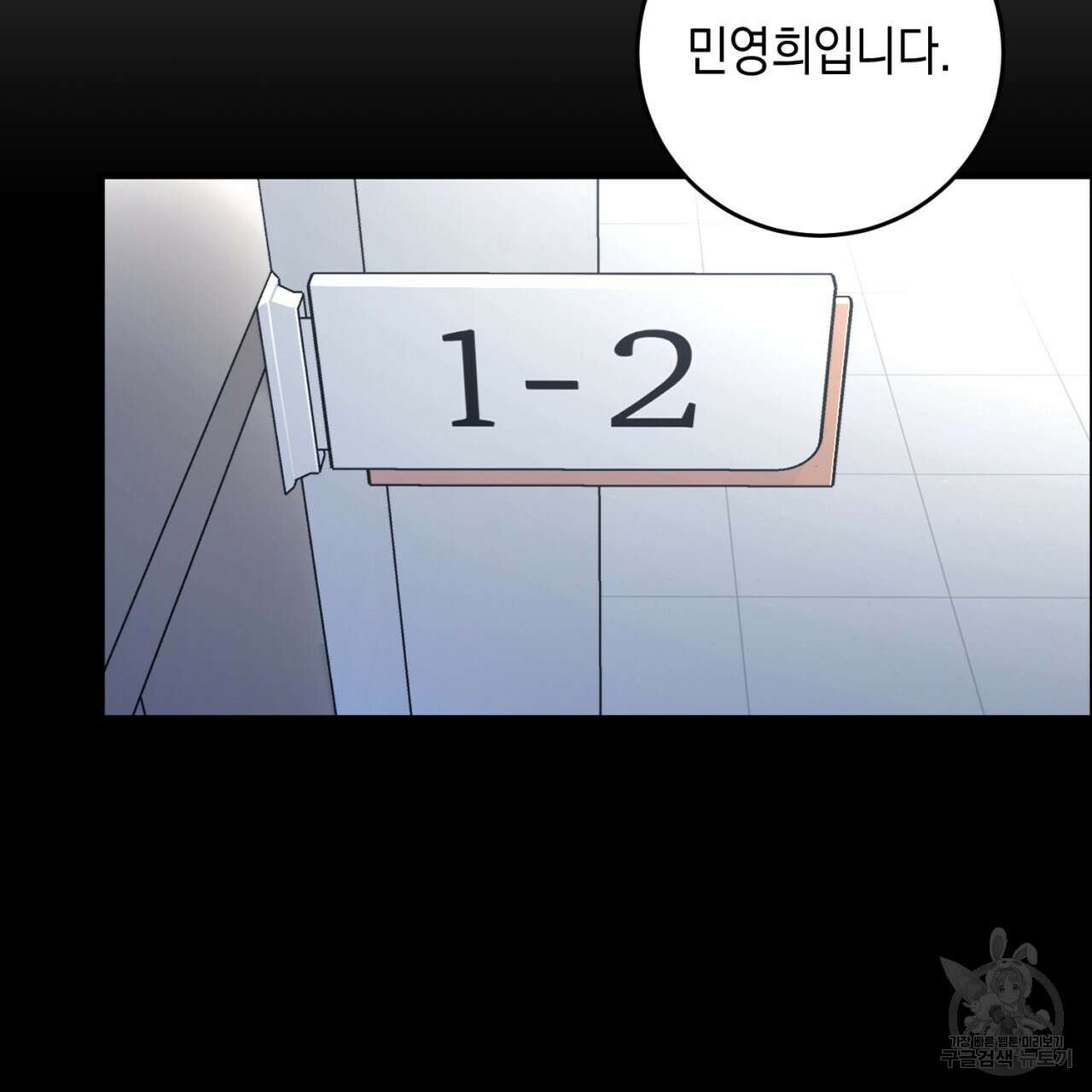 철수를 구하시오 53화 104
