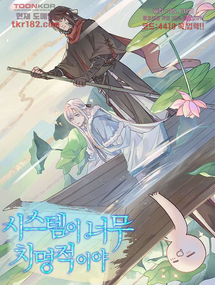 시스템이 너무 치명적이야 10화 1