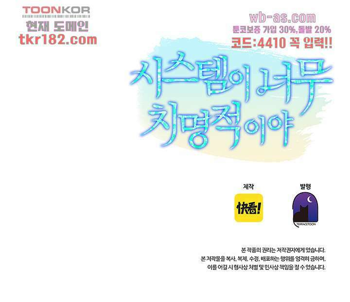 시스템이 너무 치명적이야 10화 44