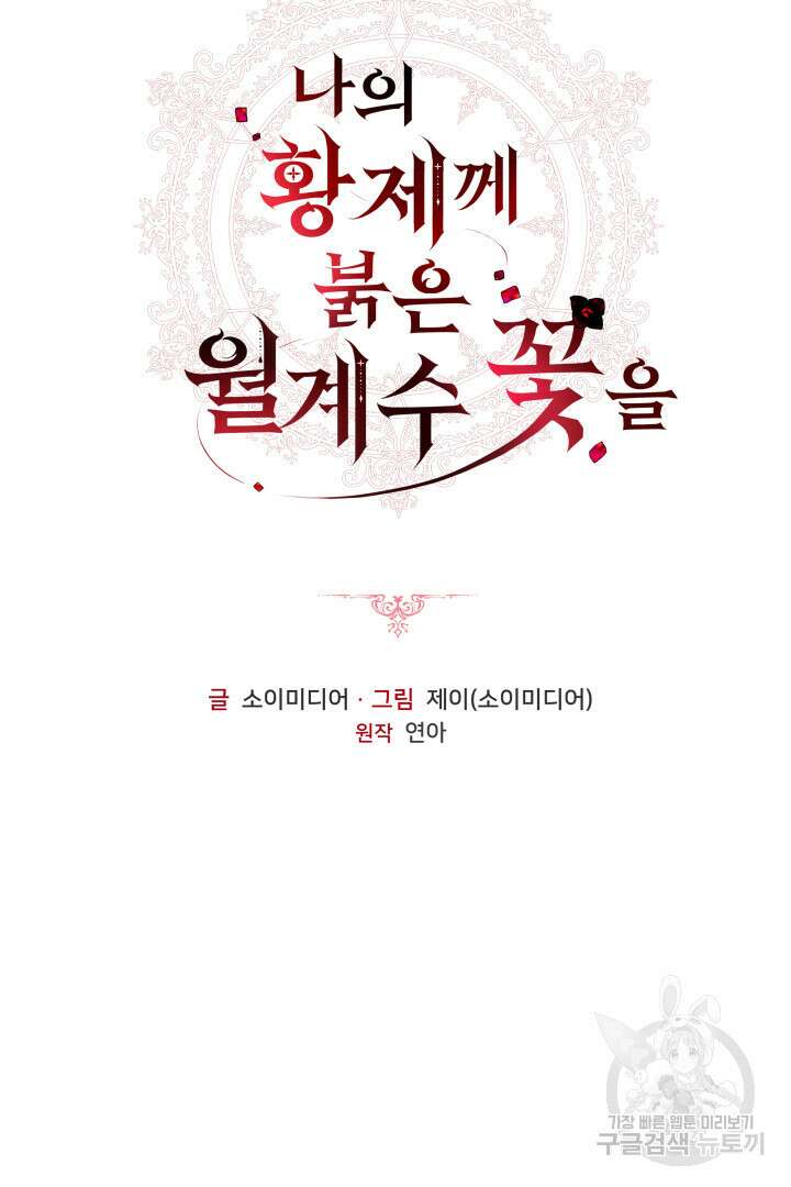 나의 황제께 붉은 월계수 꽃을 39화 6