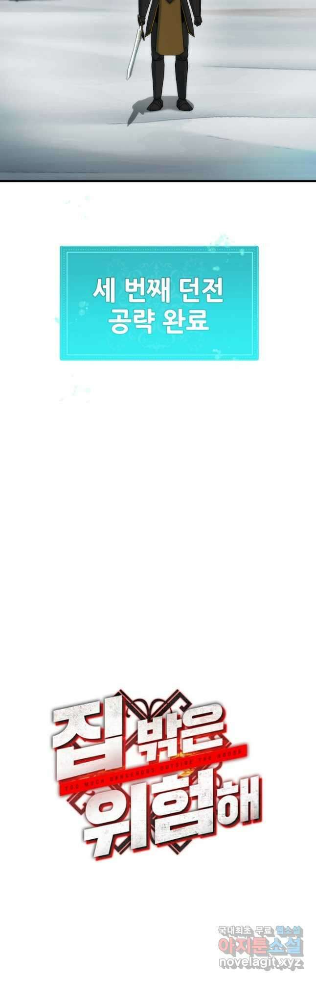 집 밖은 위험해 84화 19