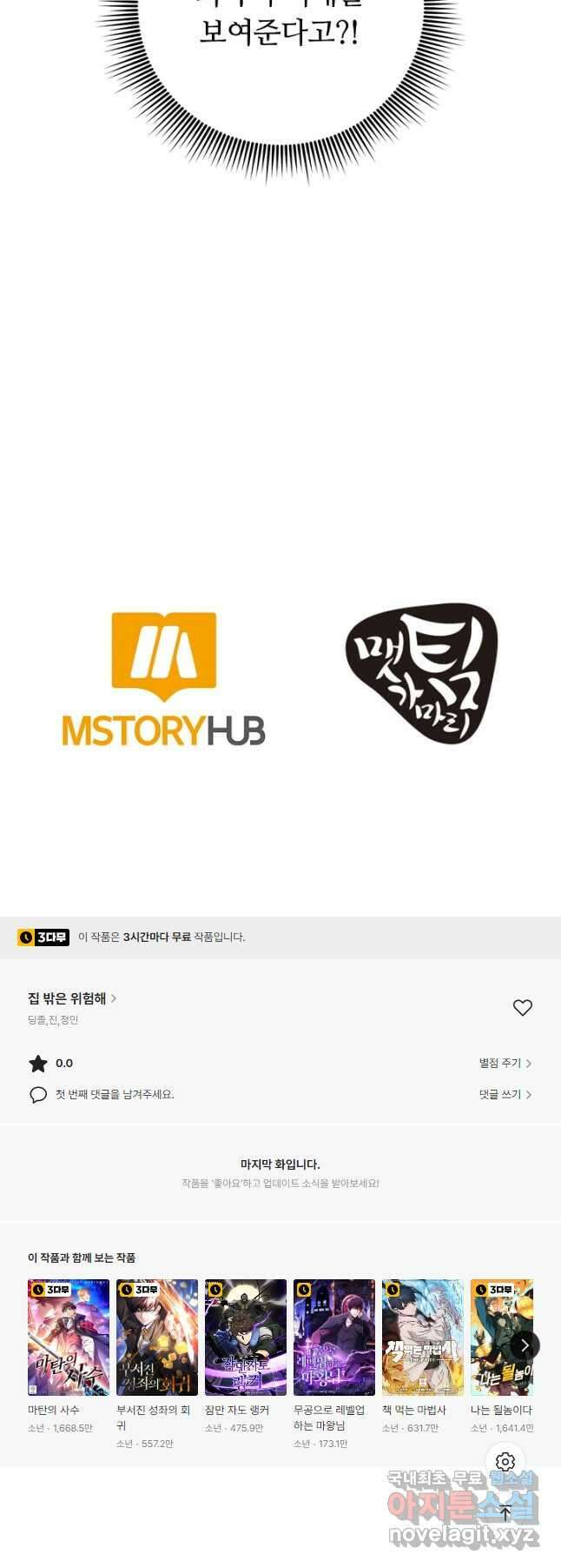 집 밖은 위험해 84화 47