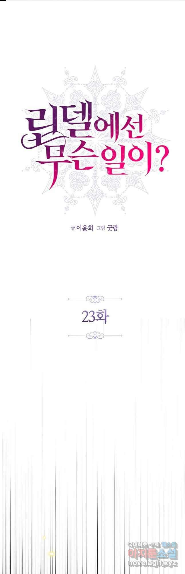 린델에선 무슨 일이 23화 1