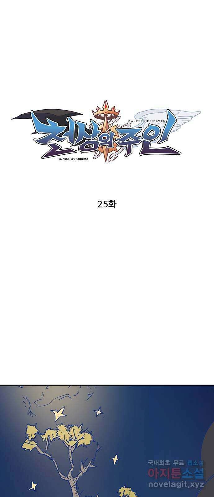 천상의 주인 25화 1