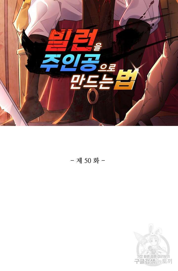 빌런을 주인공으로 만드는 법 50화 5