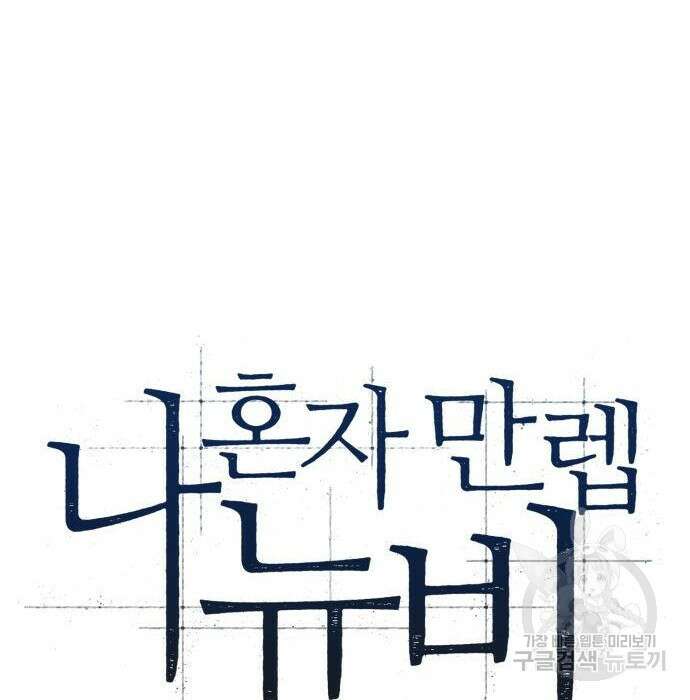나 혼자 만렙 뉴비 83화 36