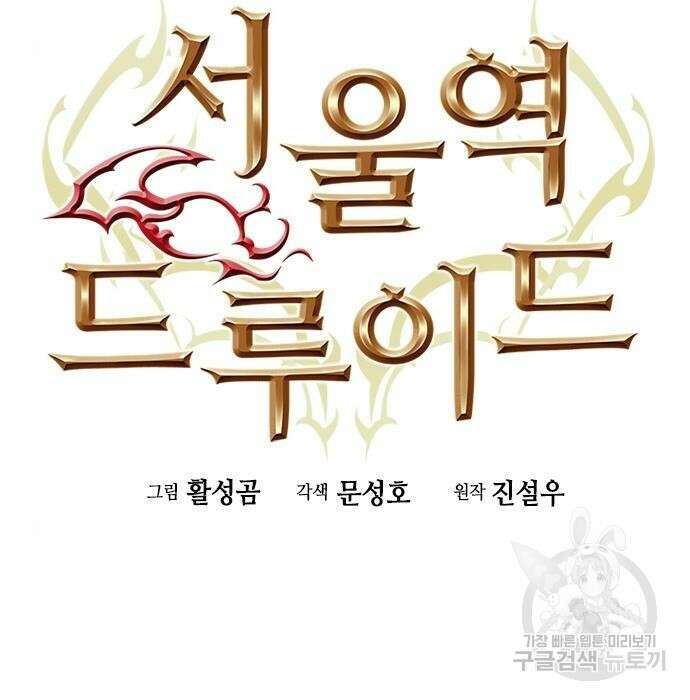 서울역 드루이드 88화 13
