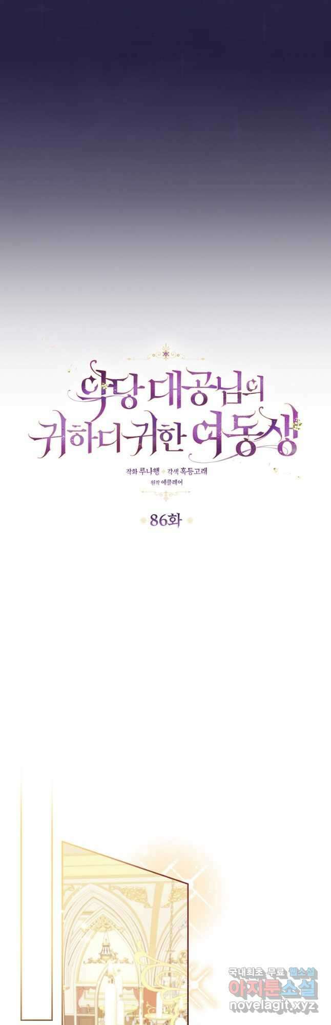 악당 대공님의 귀하디귀한 여동생 86화 8
