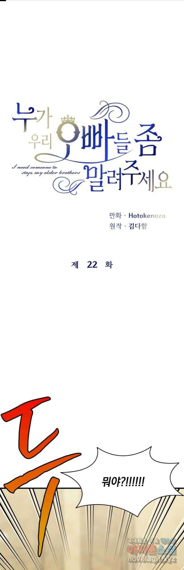 누가 우리 오빠들 좀 말려 주세요 22화 1