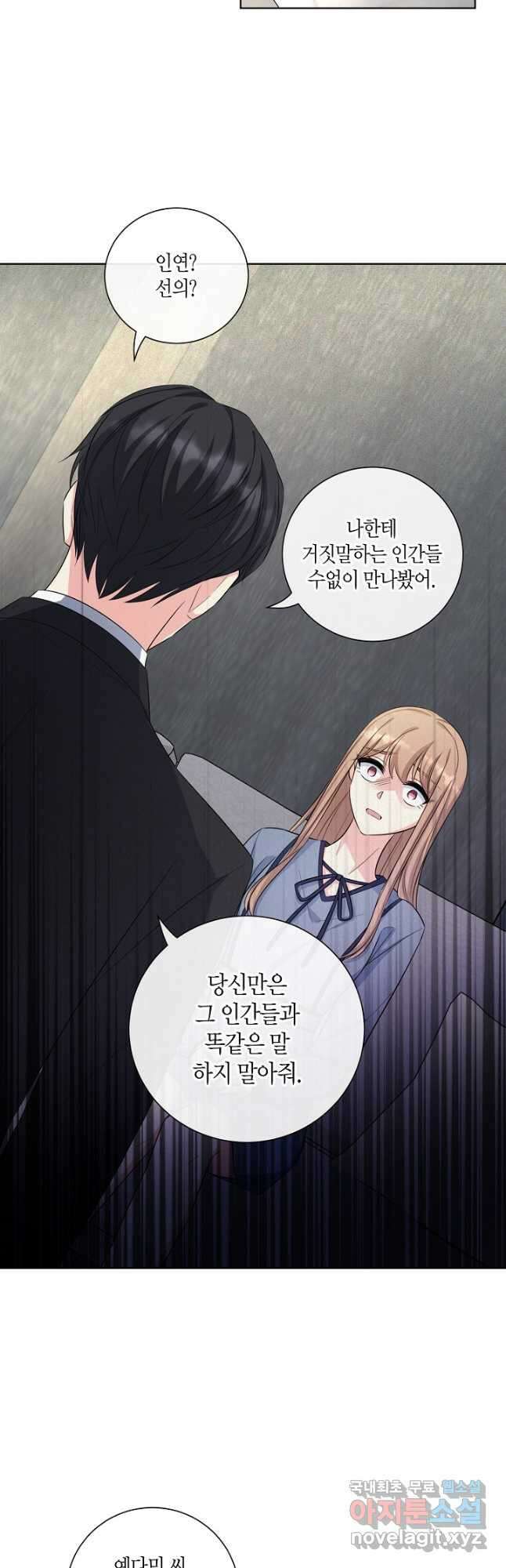 사내 스토킹을 금지합니다 59화 5