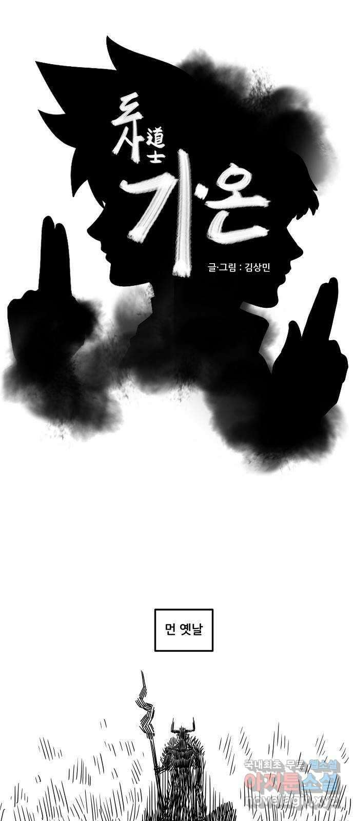 도사 가온 3부 52화 1