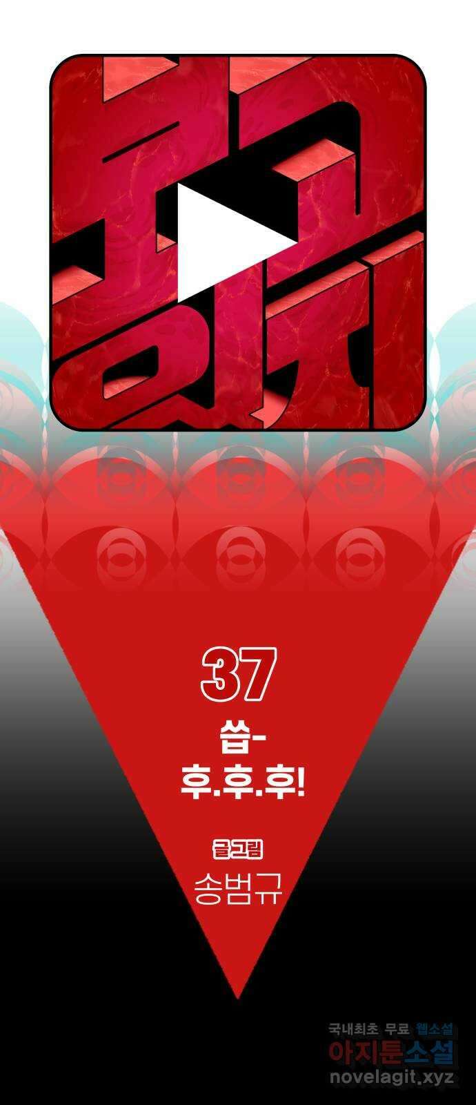 보고 있지? 37화. 씁- 후.후.후! 11