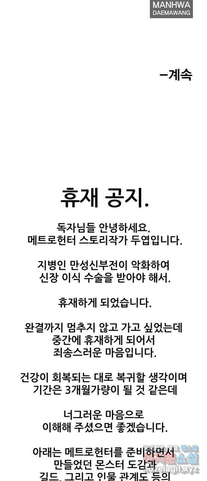 메트로 헌터 85. 동맹 선언(2) 휴재, 연재중단 99