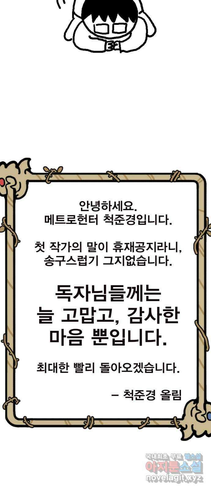 메트로 헌터 85. 동맹 선언(2) 휴재, 연재중단 106