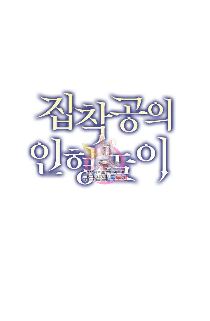 집착공의 인형놀이 75화 1