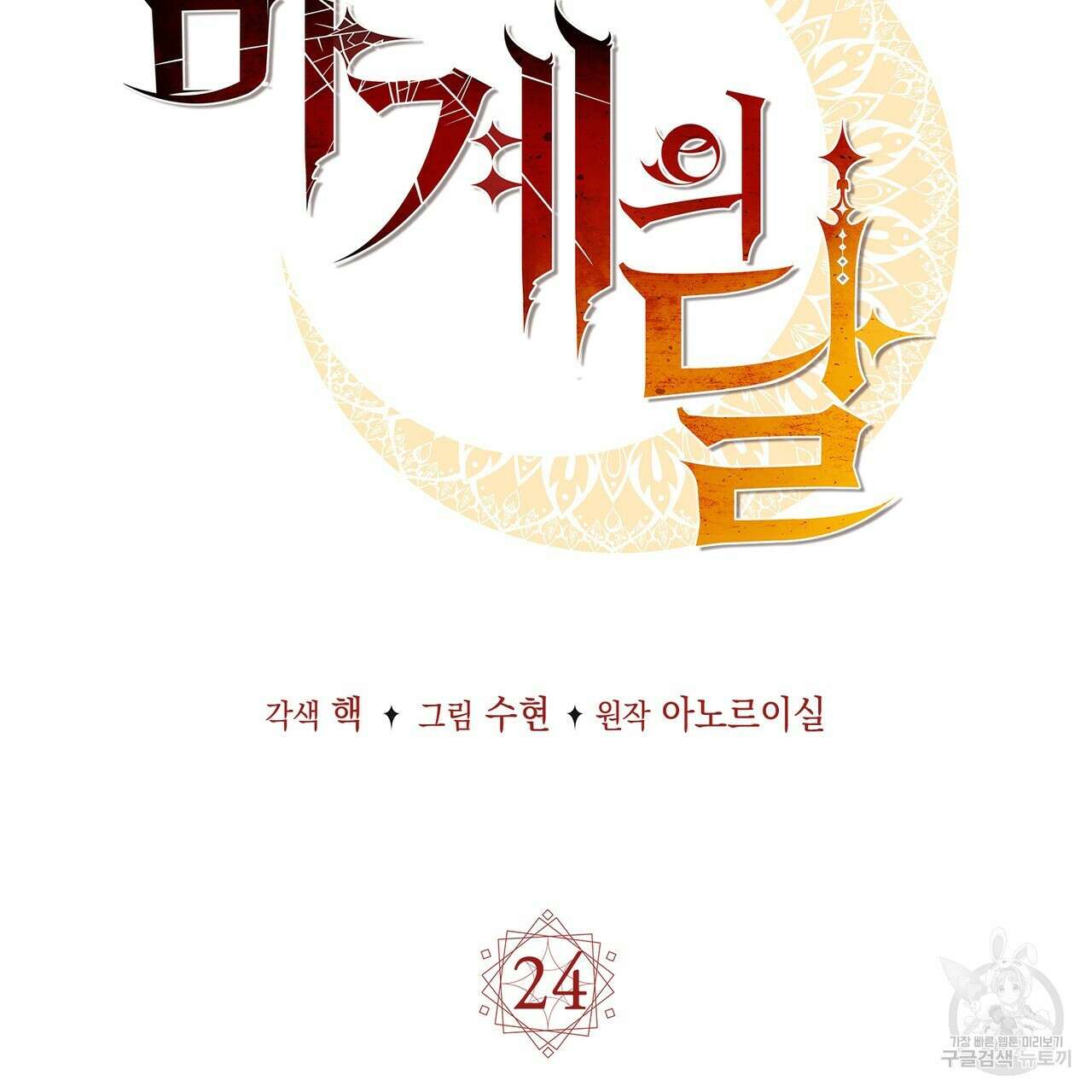 마계의 달 24화 28