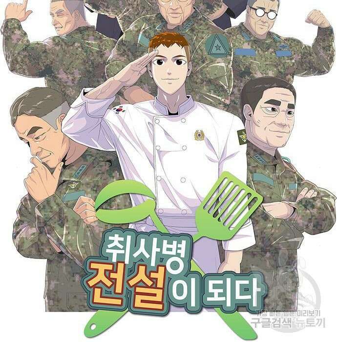 취사병 전설이 되다 201화 11