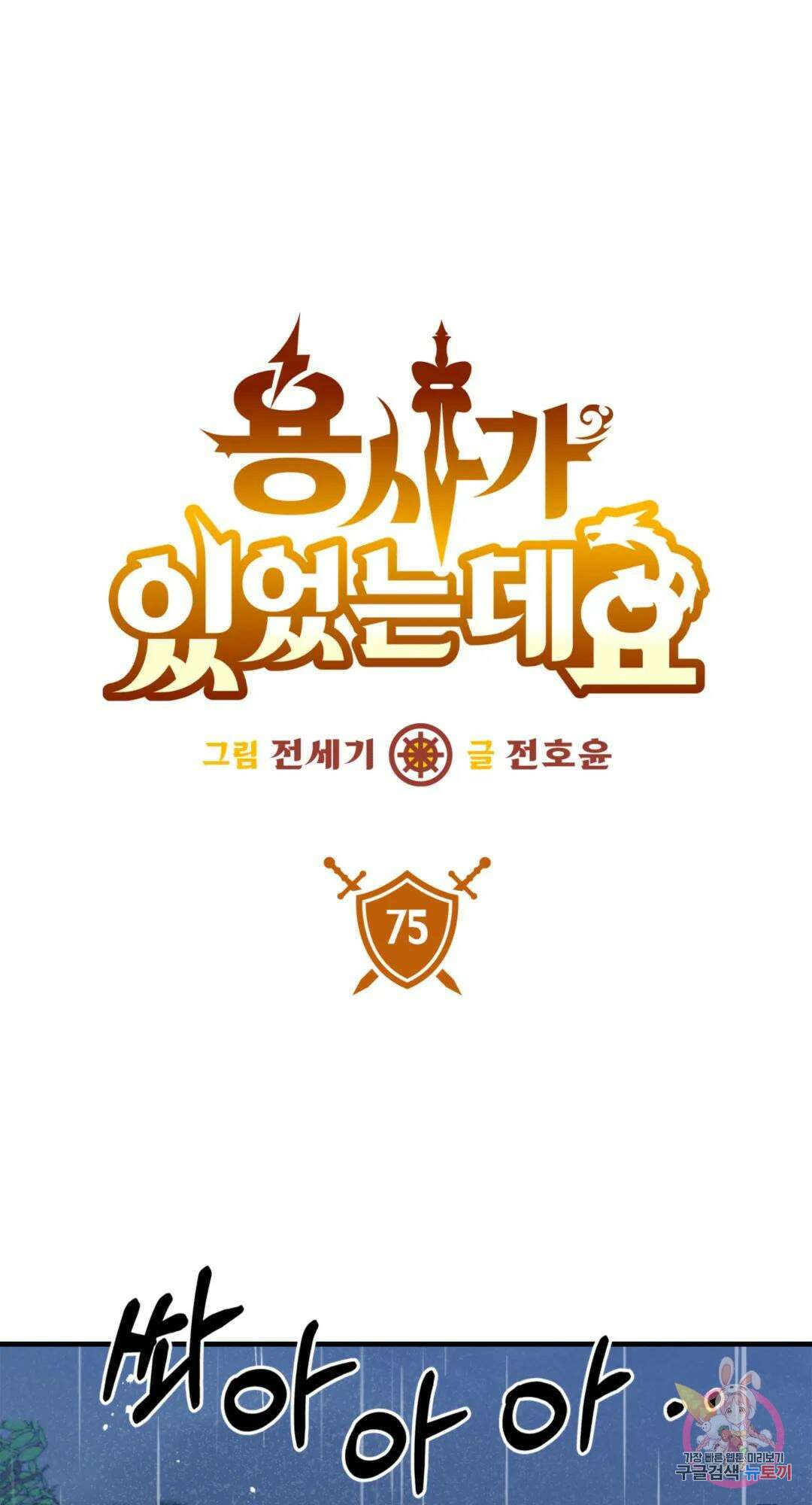 용사가 있었는데요 75화 1
