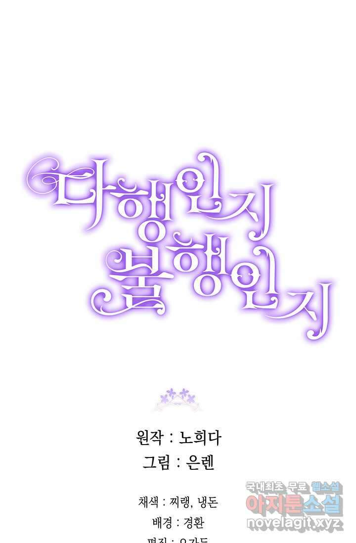 다행인지 불행인지 109화 148