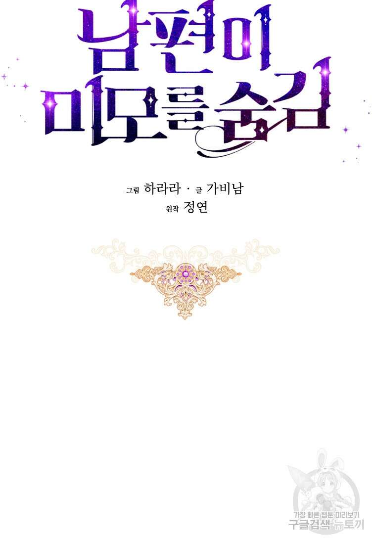 남편이 미모를 숨김 82화 11