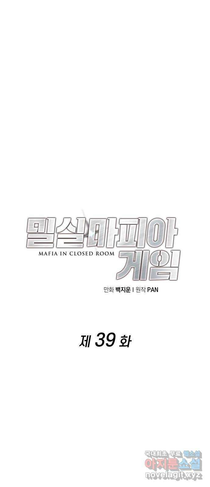 밀실 마피아 게임 39화. 두 번째 마피아 게임 논쟁(3) 32
