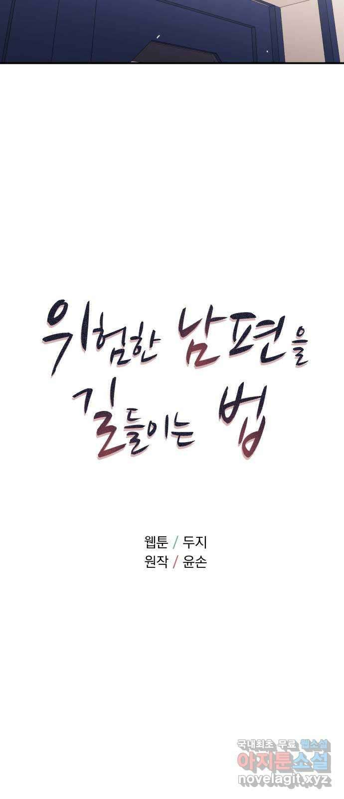 위험한 남편을 길들이는 법 51화: 흔들리는 마음 5