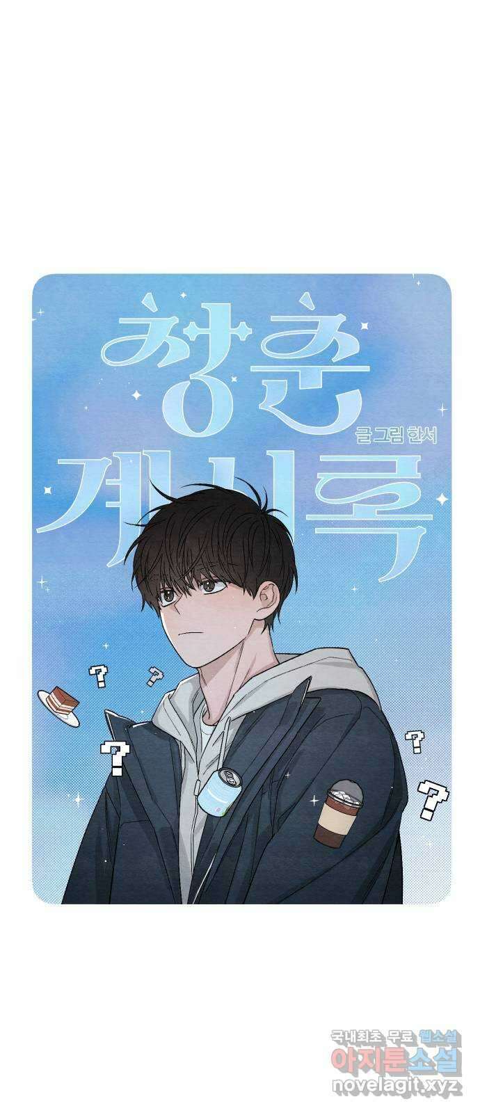 청춘계시록 12화 26