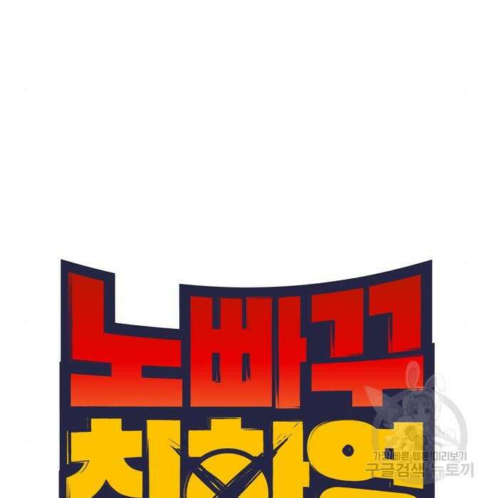 노빠꾸 최하영 10화 22