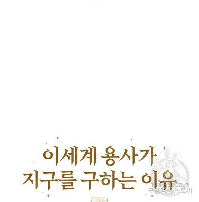 이세계 용사가 지구를 구하는 이유 11화 33
