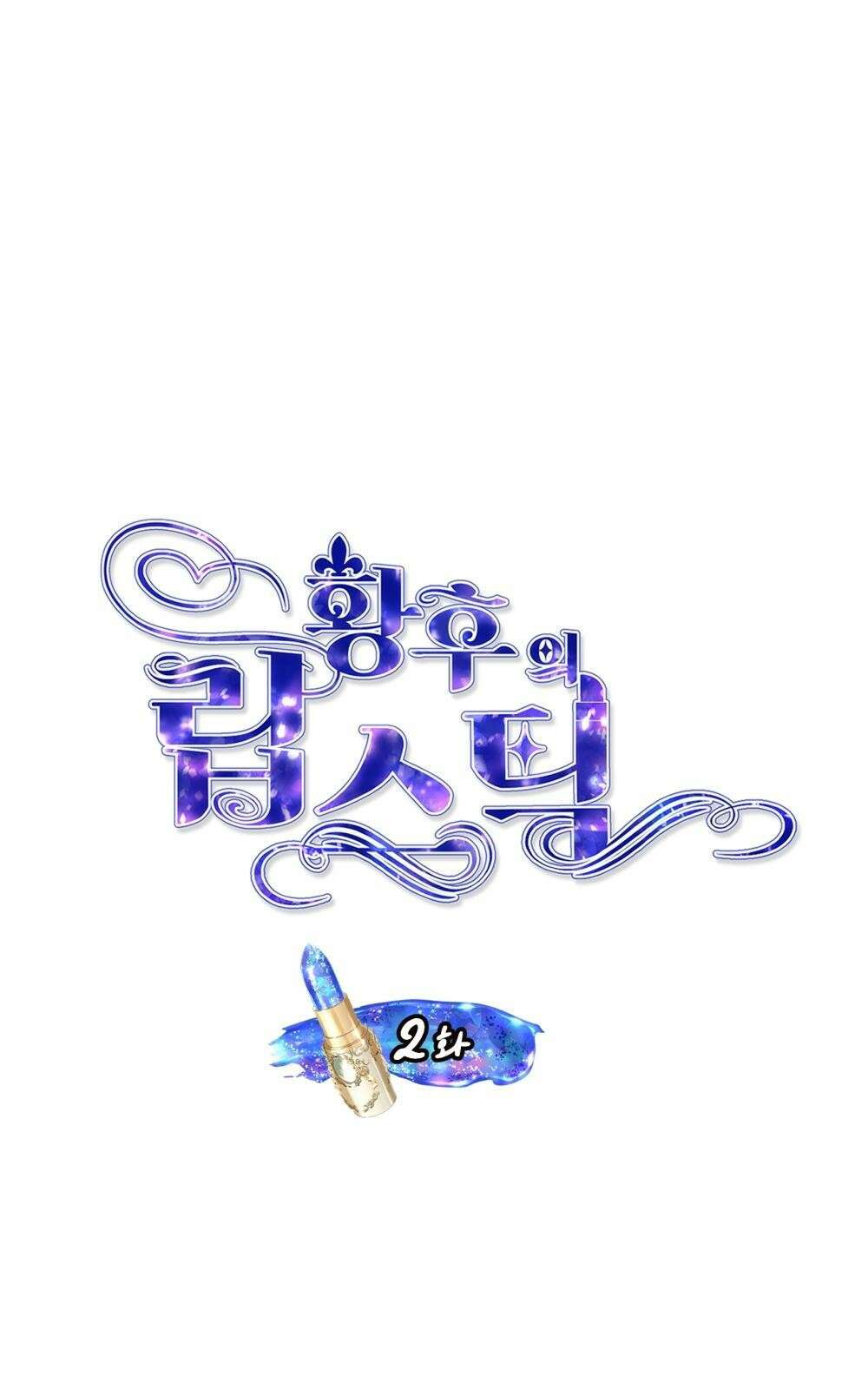 황후의 립스틱 2화 1