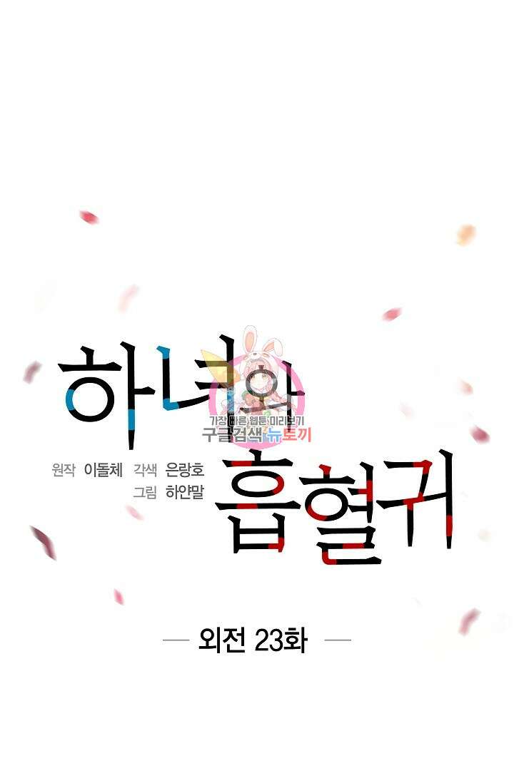 하녀와 흡혈귀 외전 23화 1