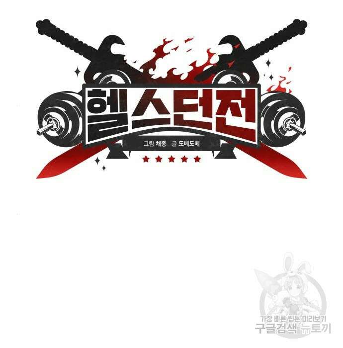 헬스던전 24화 26