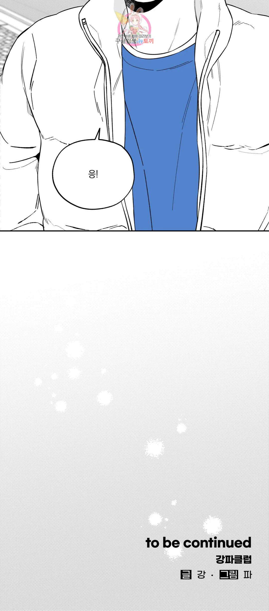 패스, 논패스 외전 머리끈과 칵테일 외전 3 32