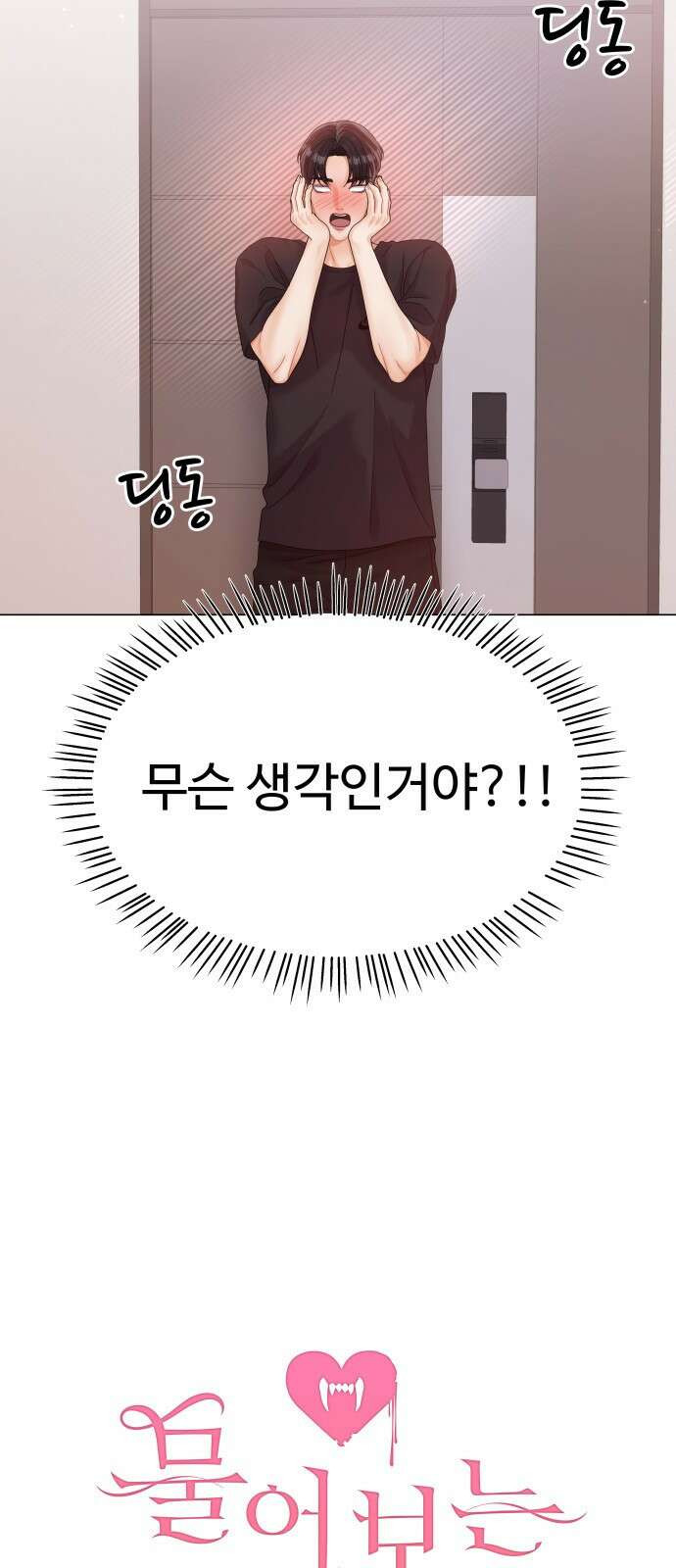 물어보는 사이 77화 8