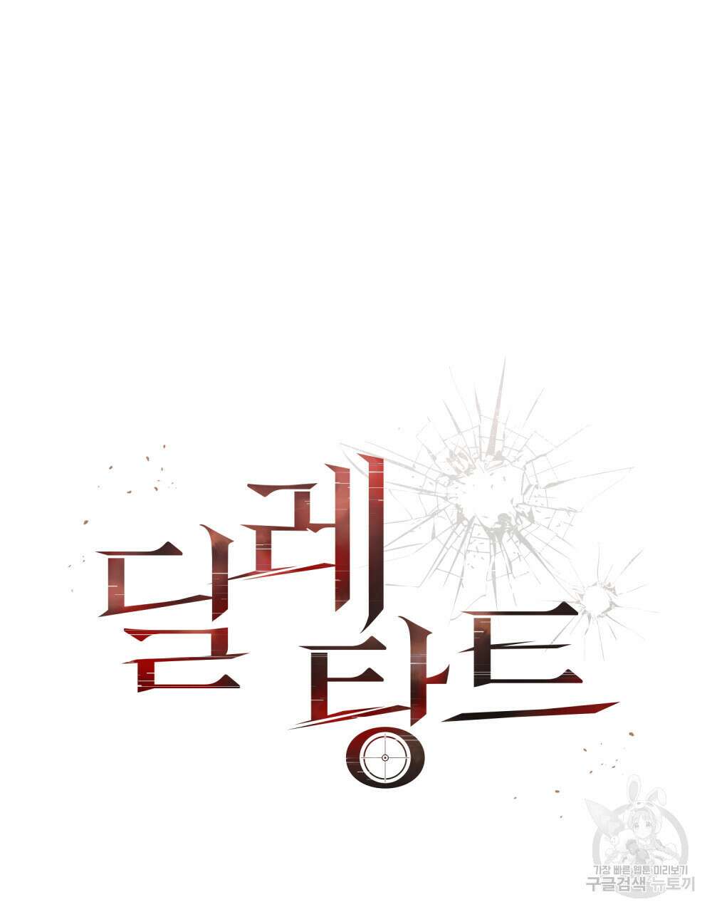 딜레탕트 18화 8