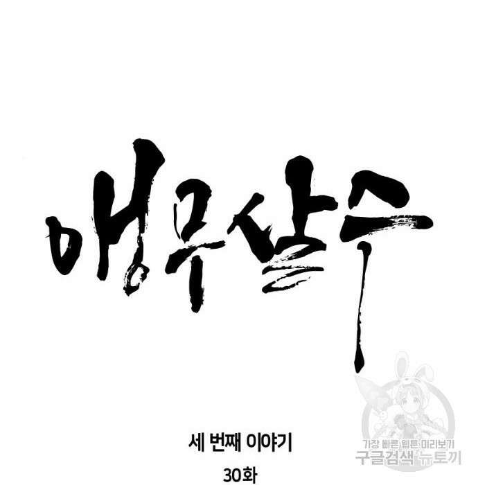 앵무살수 시즌3 30화 11
