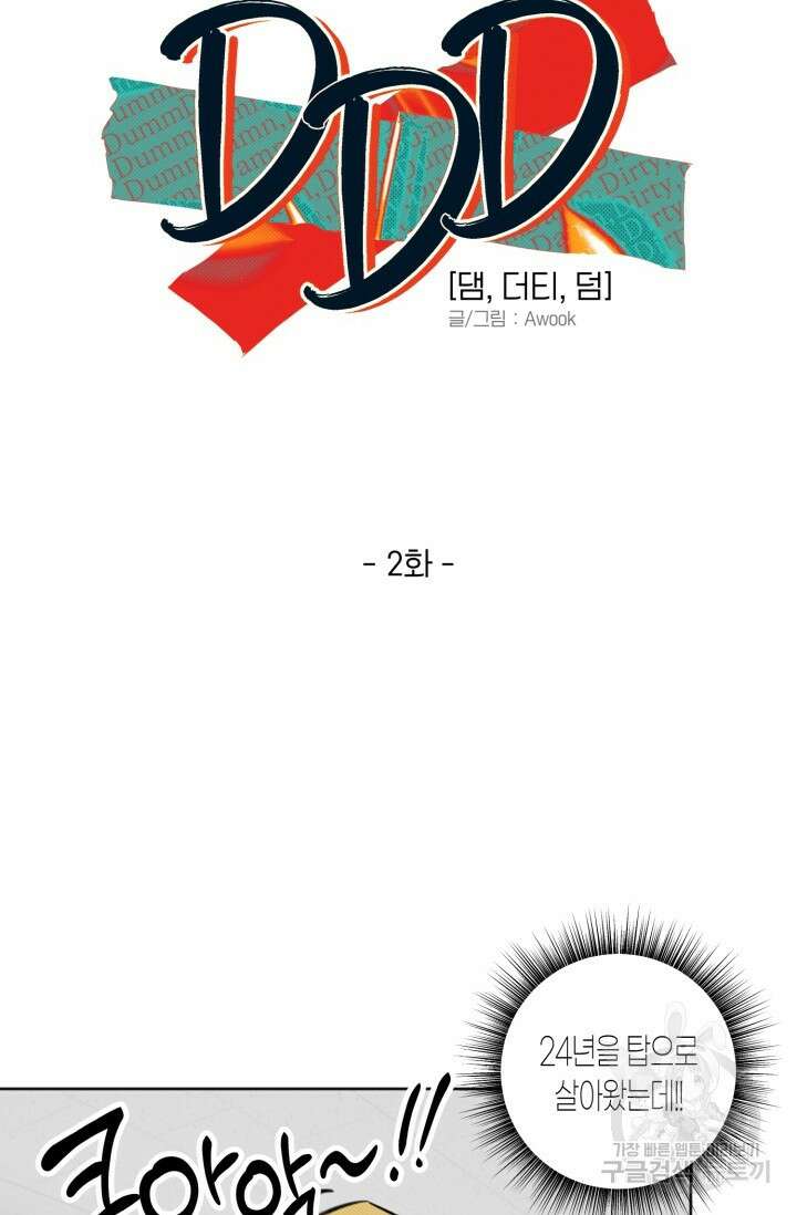 Damm, Dirty, Dumm(댐 더티 덤) 2화 5