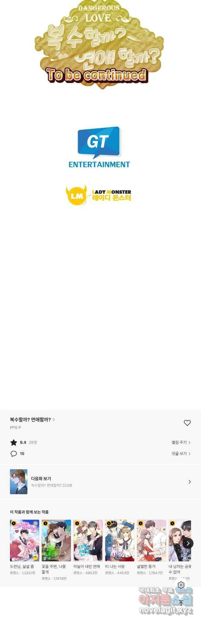복수할까? 연애할까? 223화 14
