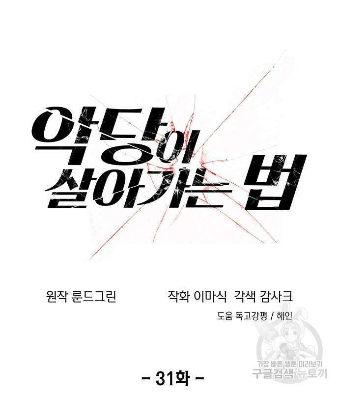 악당이 살아가는 법 31화 6