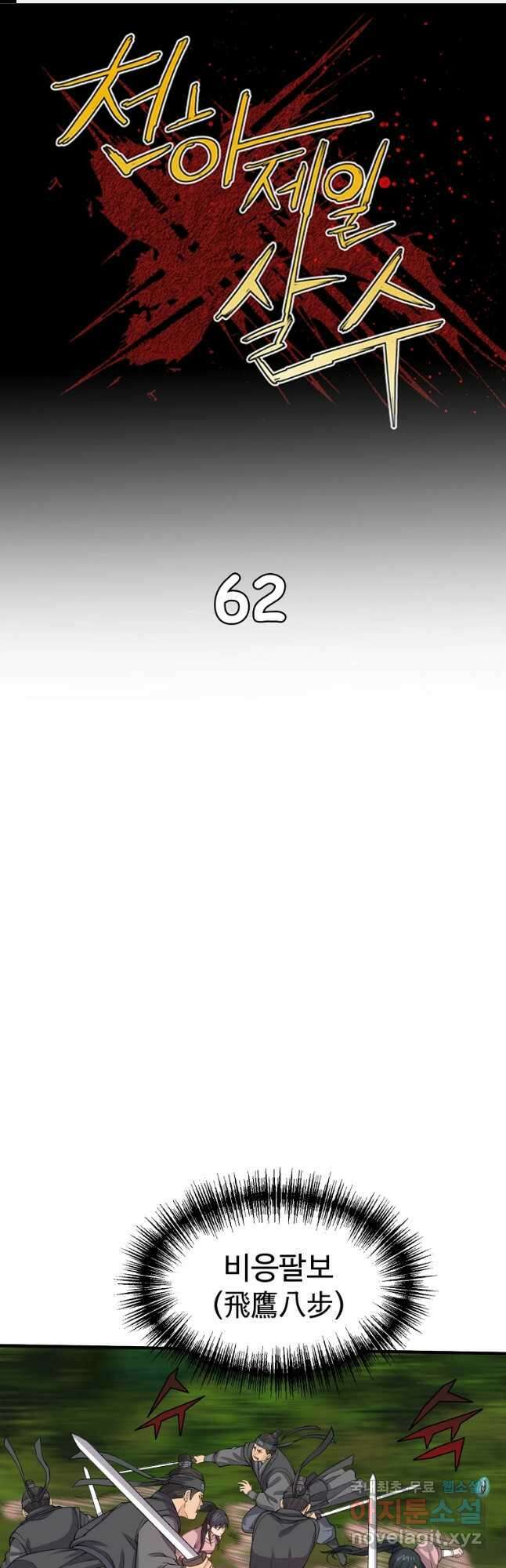 천하제일살수 62화 1