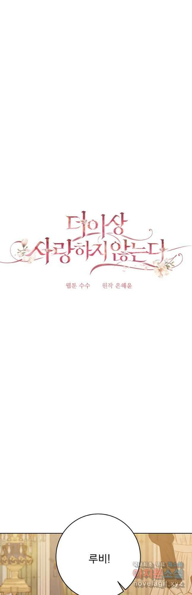 더 이상 사랑하지 않는다 90화 7