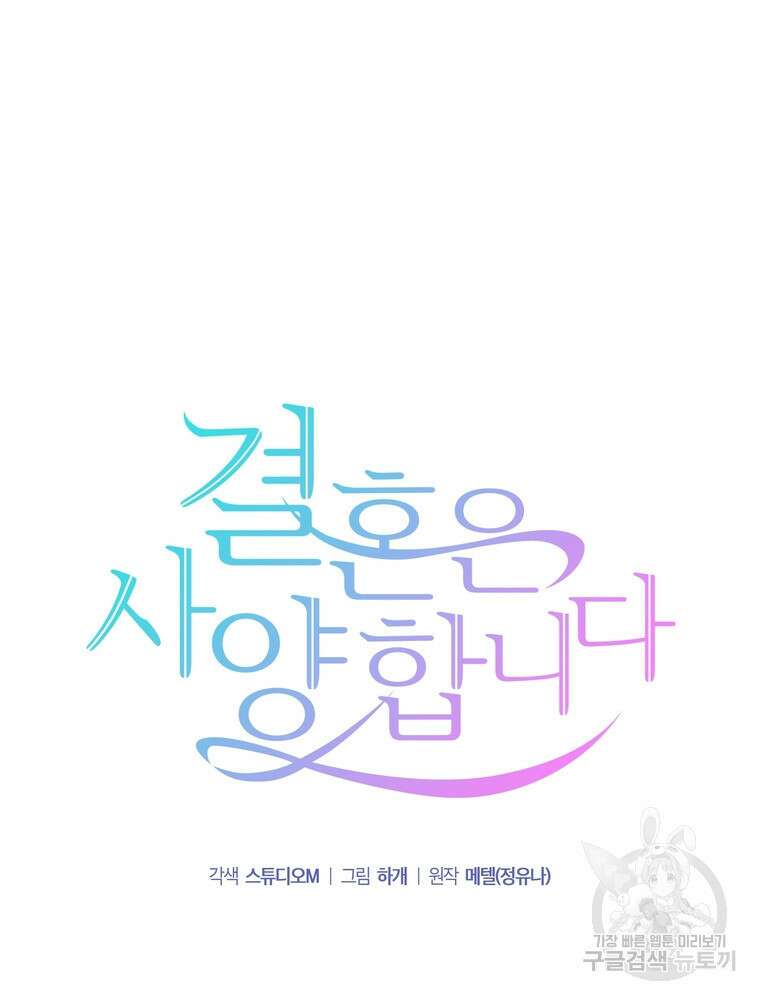 결혼은 사양합니다 38화 22