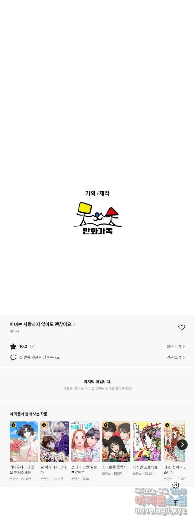 마녀는 사랑하지 않아도 괜찮아요 52화 휴재, 연재중단 23