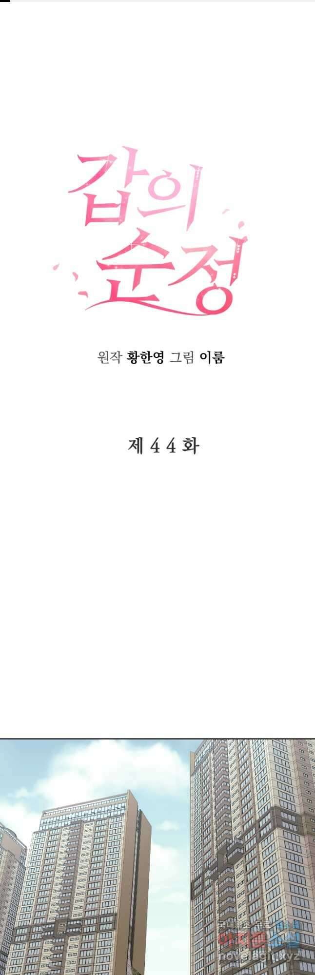갑의 순정 44화 1