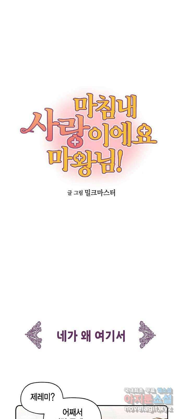 마침내 사랑이에요 마왕님! 27화 : 마왕이 있었다 1